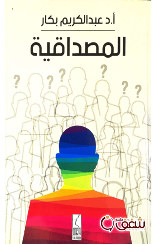 كتاب المصداقية للمؤلف عبدالكريم بكار